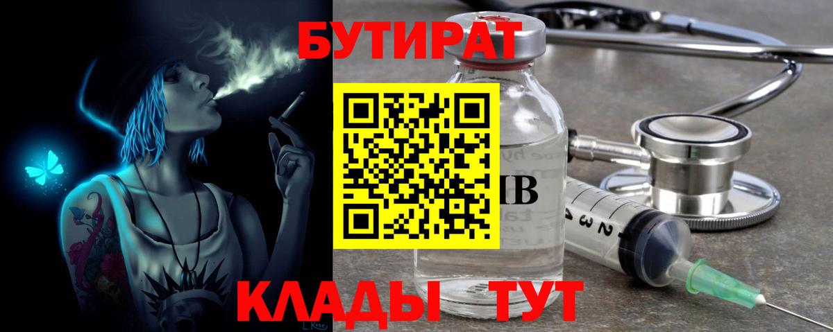БУТИРАТ буратино Северобайкальск
