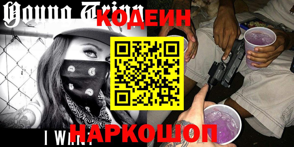 Кодеиновый сироп Lean Purple Drank  Кодеиновый сироп Lean Purple Drank  Вход с VPN  Северобайкальск 
